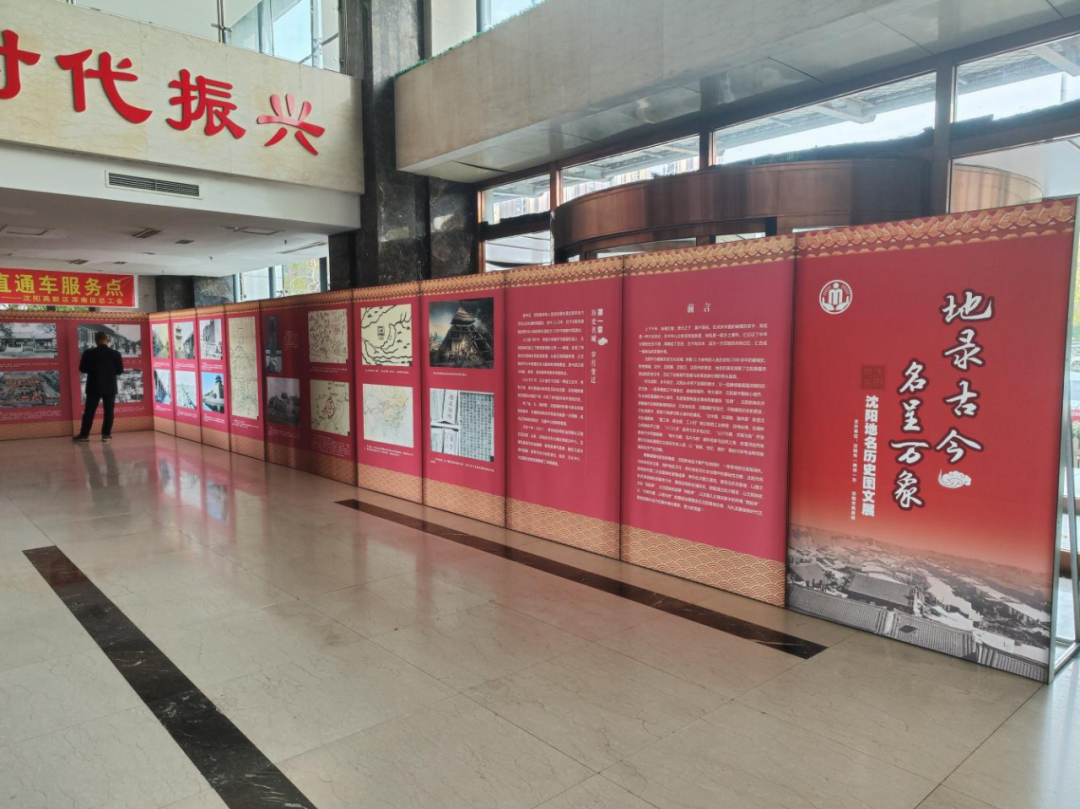 “地录古今 名呈万象——沈阳地名历史图文展览”开展
