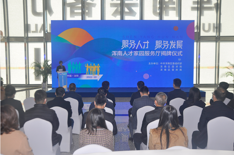 浑南人才家园服务厅正式揭牌