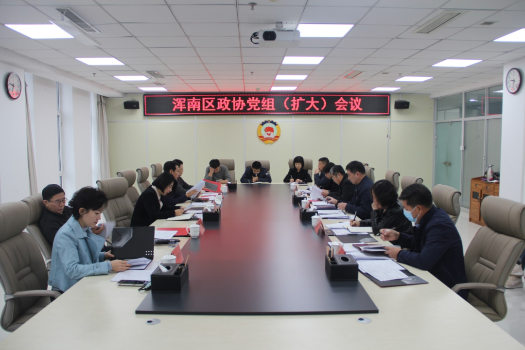 区政协召开党组扩大会议暨机关干部大会