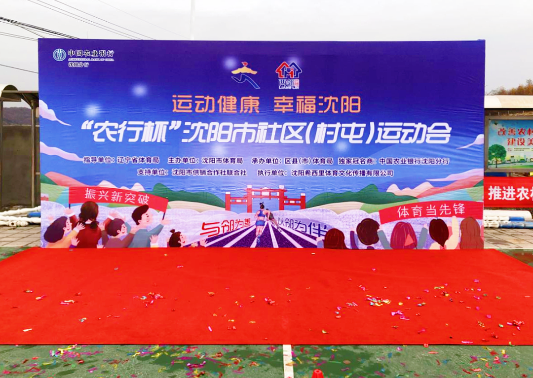 2022“农行杯”沈阳市社区(村屯)运动会首站赛事在王滨街道魏家沟村开赛