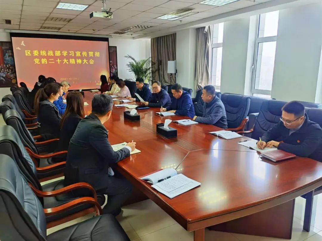 区委统战部召开学习宣传贯彻党的二十大精神宣讲会