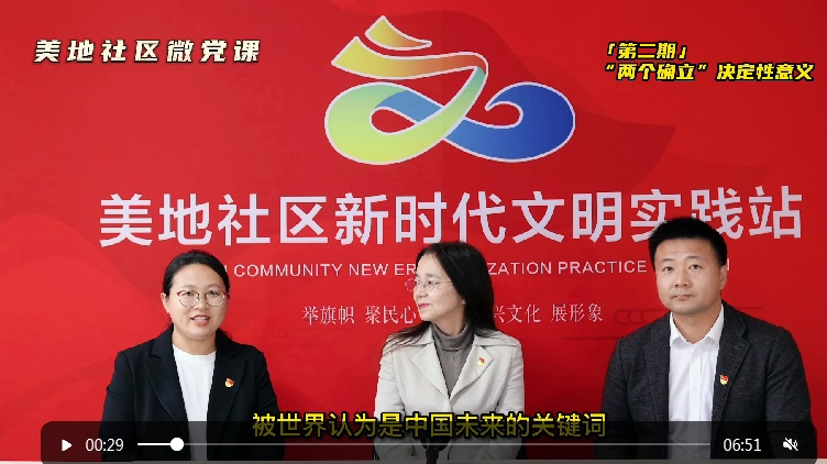 美地社区组织开展微党课展播活动