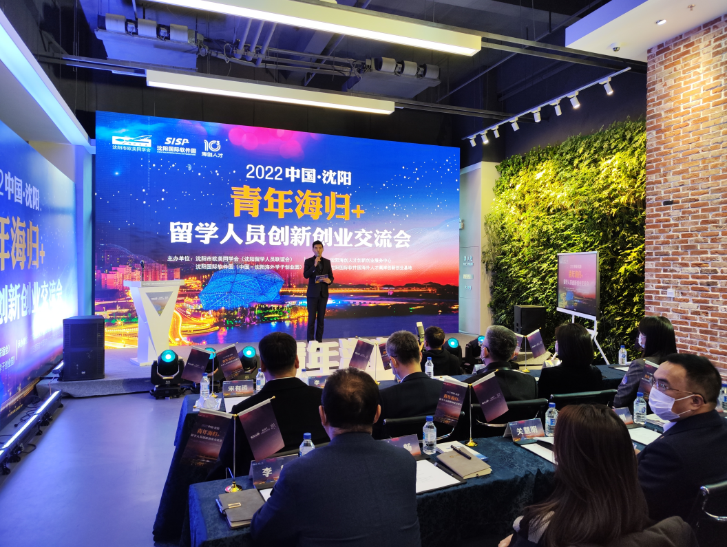 2022年中国·沈阳“青年海归+”留学人员创新创业交流会在我区举行