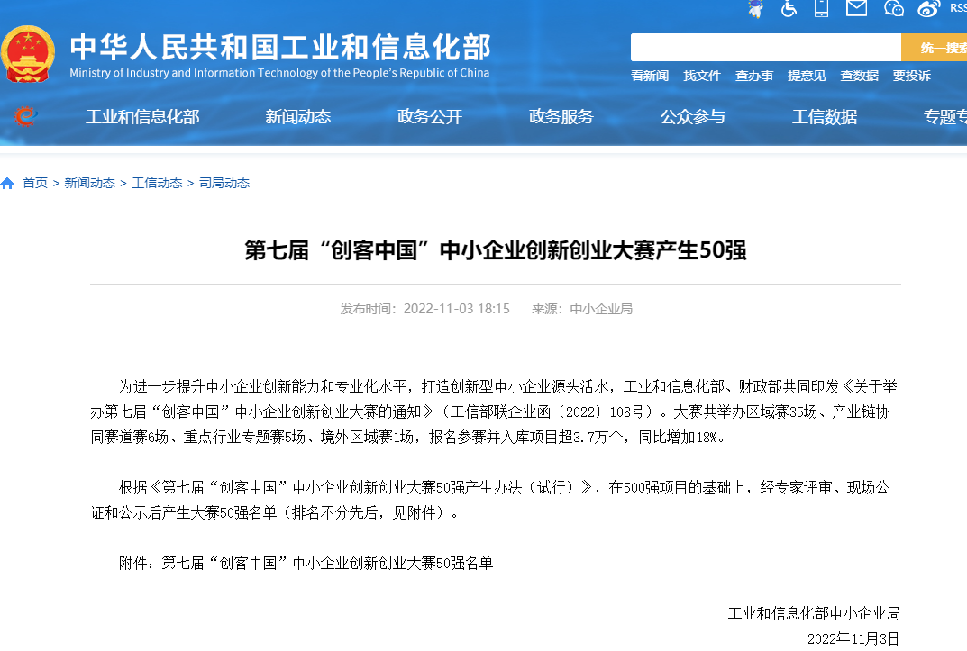 喜报！我区企业入选“创客中国”大赛全国50强