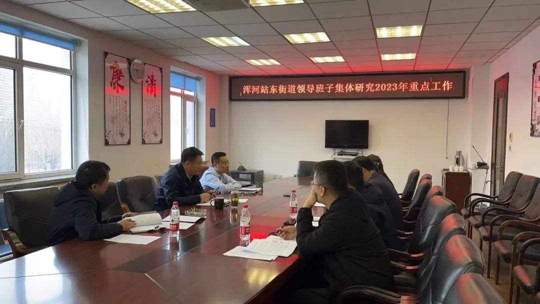 浑河站东街道集体研究部署2023年重点工作