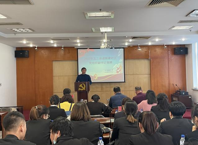 五三街道召开2022年新建社区党组织副书记竞聘会