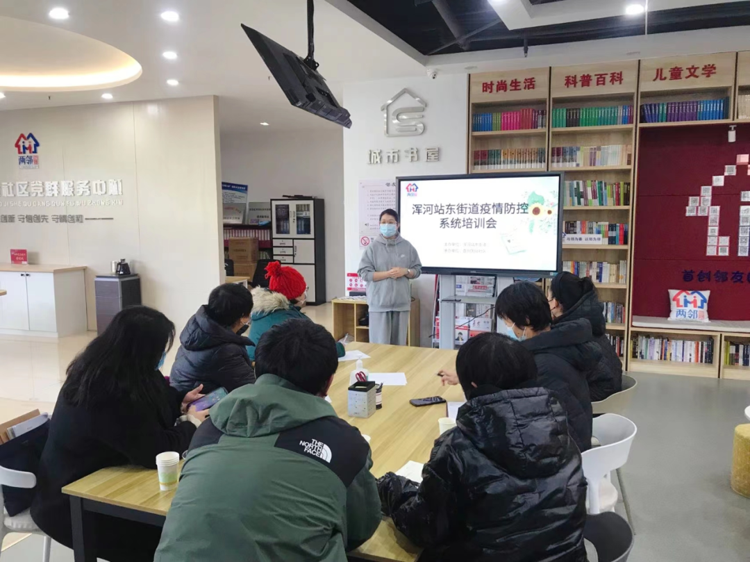 浑河站东街道举行疫情防控培训交流会