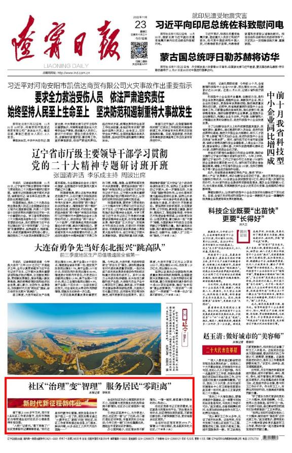 辽宁日报头版点赞！白塔街道“治理”变“智理” 服务居民“零距离”