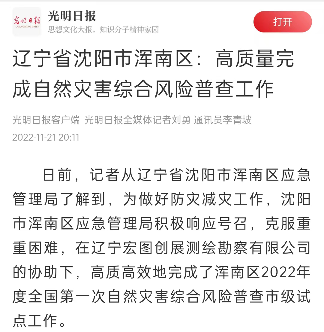 《光明日报》点赞!浑南区高质量完成自然灾害综合风险普查工作