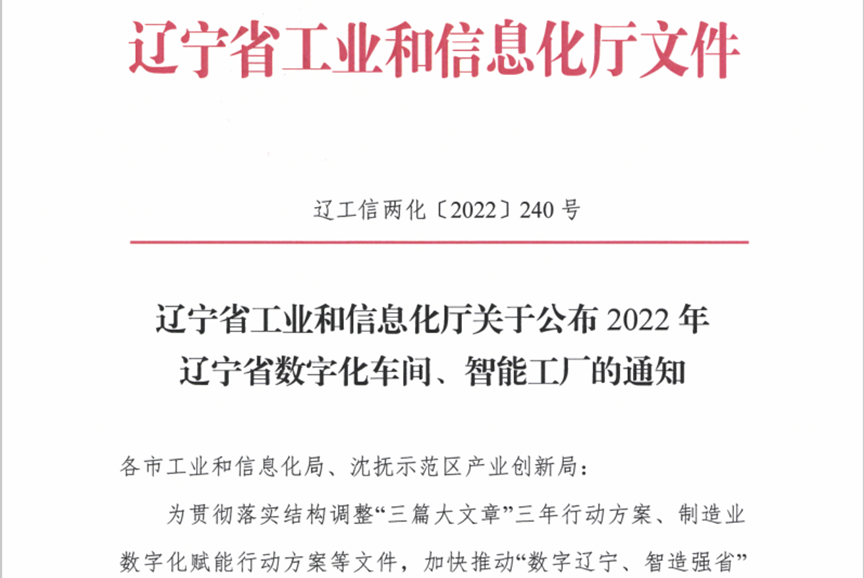 浑南区8个项目入选“2022年省级数字化车间、智能工厂”；5家企业入选“2022...