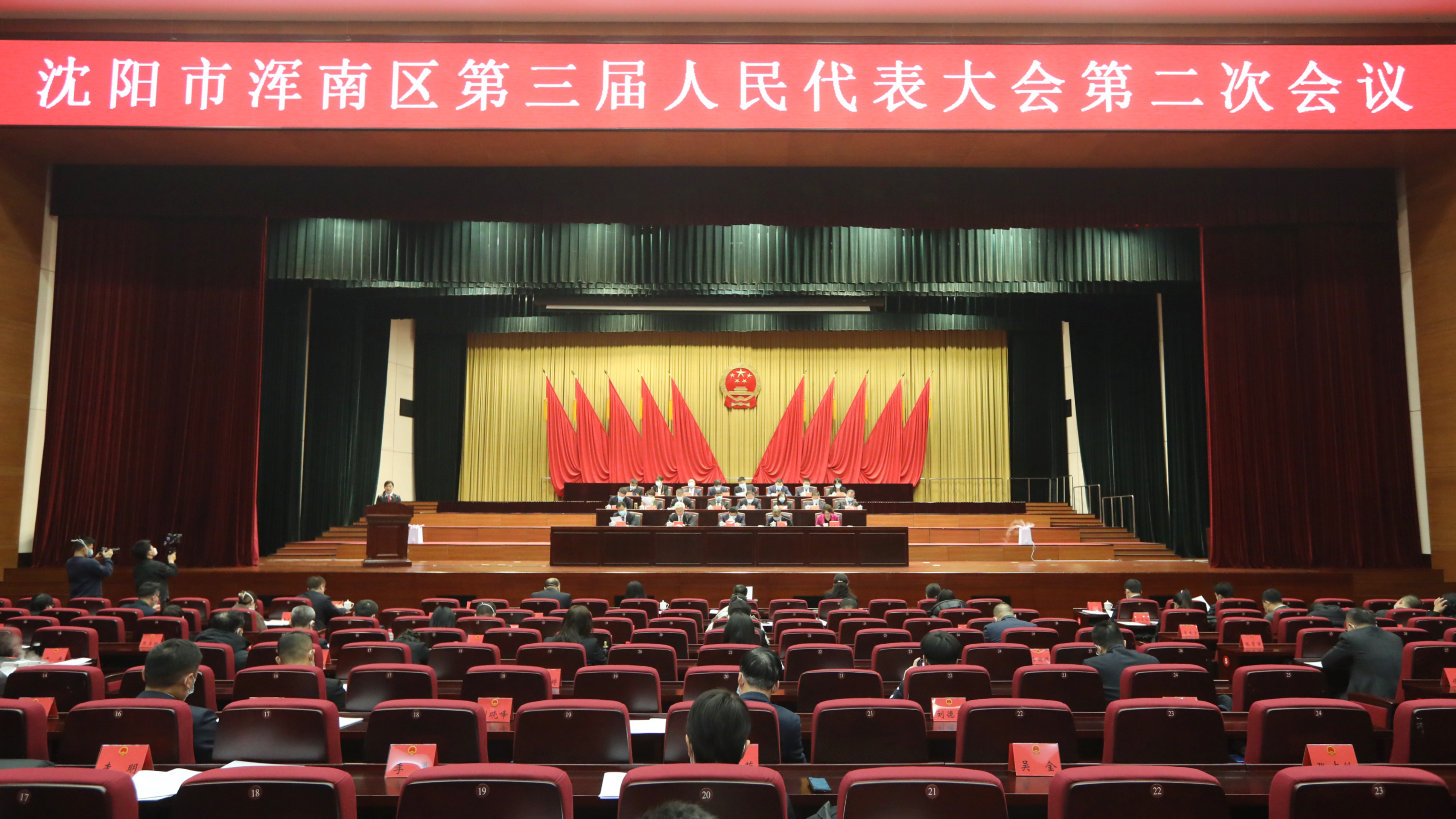 浑南区第三届人民代表大会第二次会议举行第二次全体会议