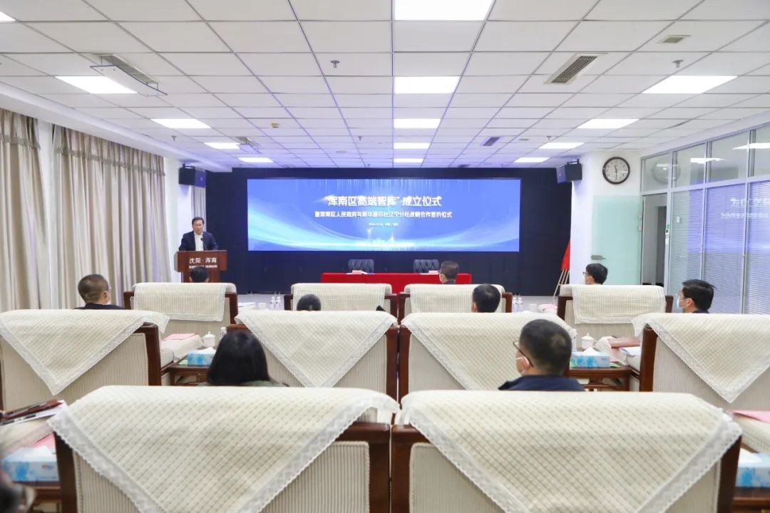 “浑南区高端智库”成立暨浑南区人民政府与新华通讯社辽宁分社战略合作签约...