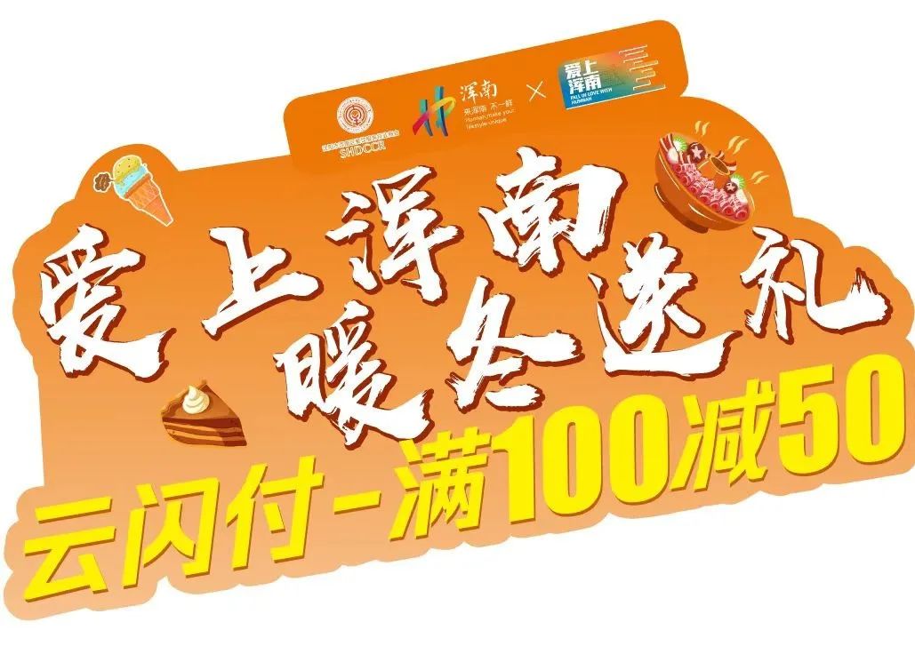 不限消费类型！“爱上浑南”消费券明日正式发券