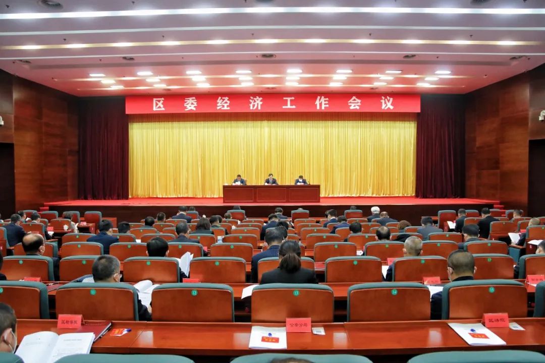 区委经济工作会议召开