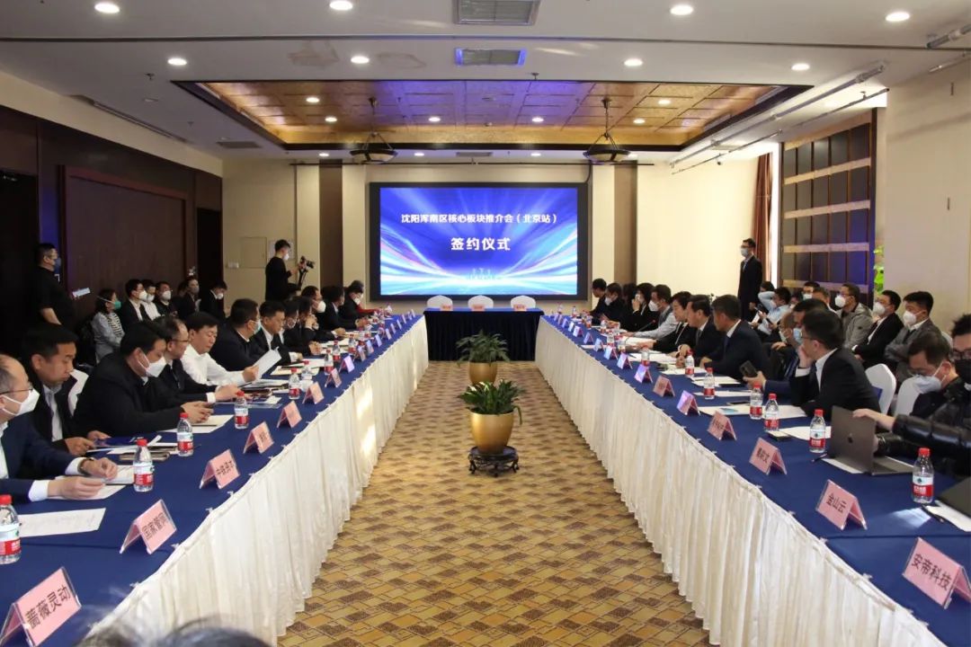 招商硕果累累！浑南区核心板块推进会北京站成功举行