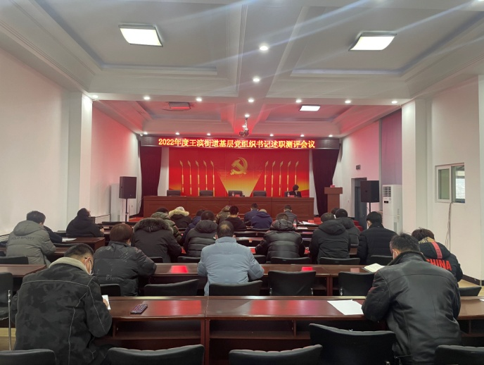 王滨街道召开2022年度基层党组织书记述职测评会议