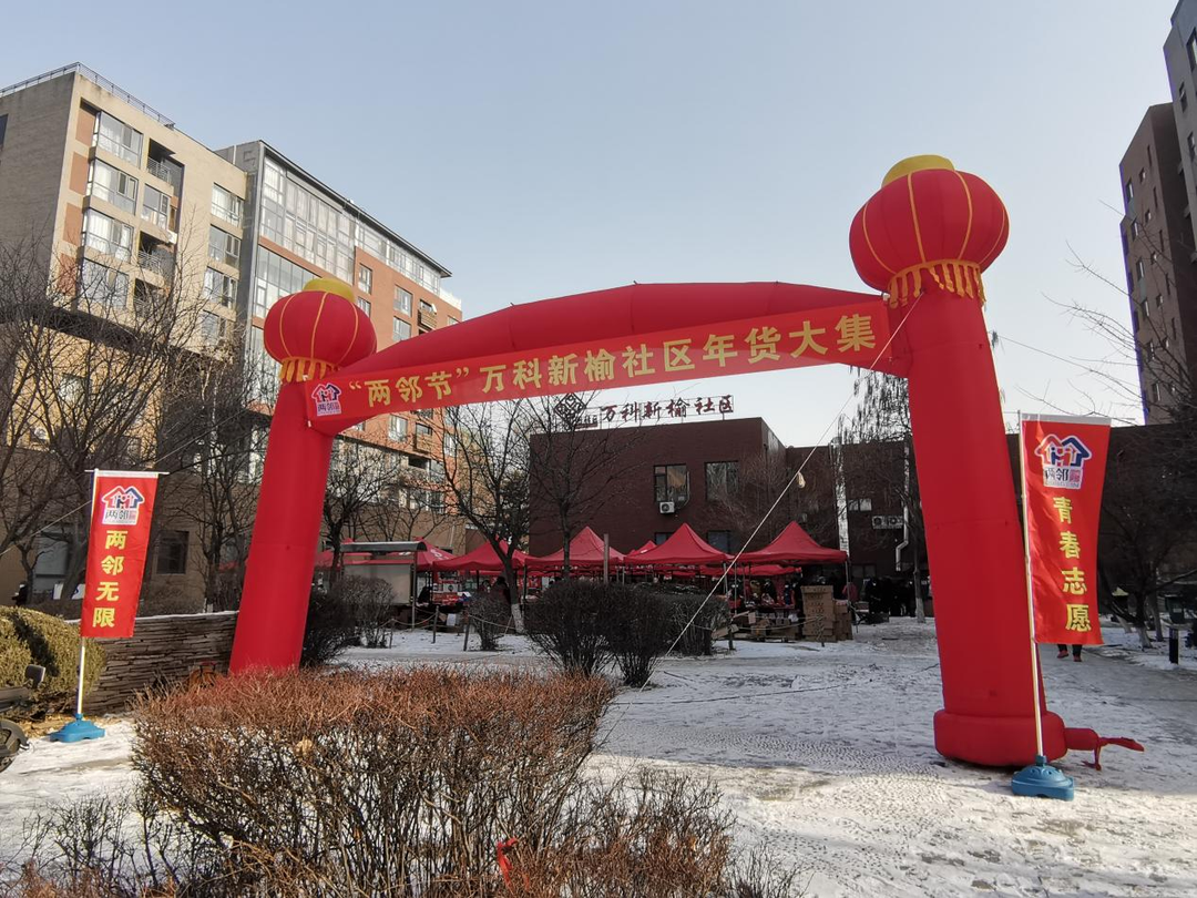 万科新榆社区：寻年味囤年货 浓浓春意过新年
