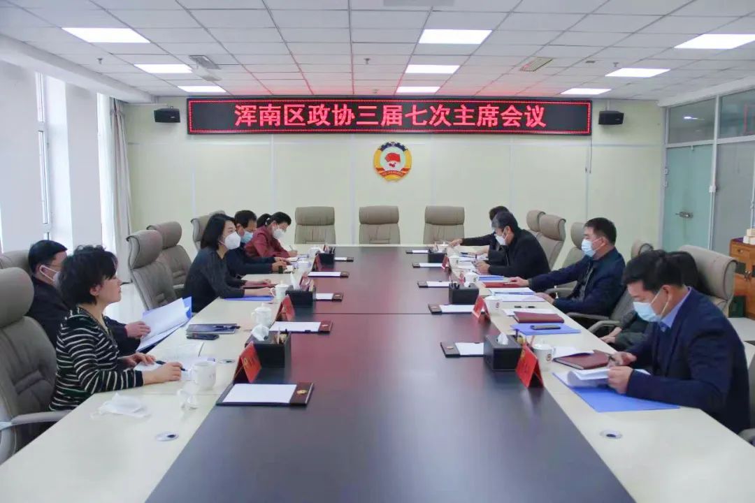 区政协召开三届七次主席会议