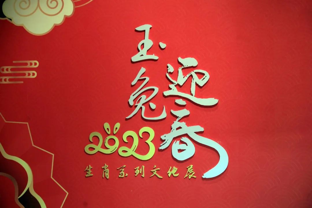 辽宁省博物馆推出“玉兔迎春——生肖系列文化展”