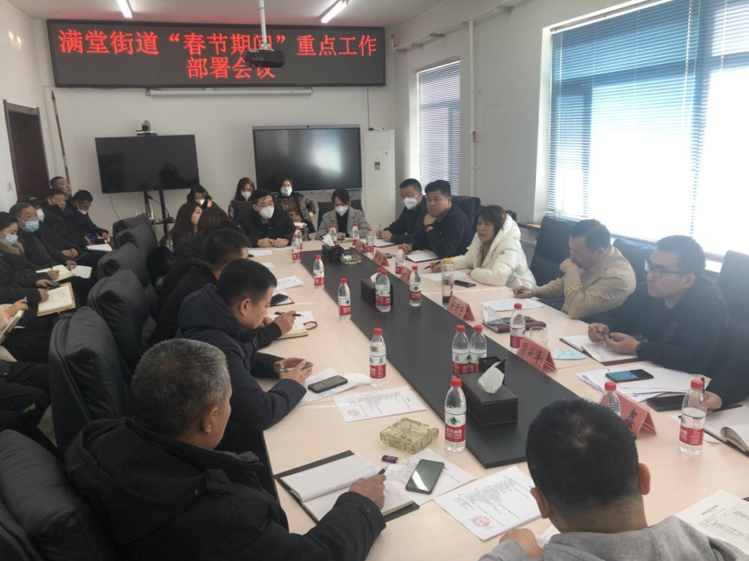 满堂街道召开春节期间重点工作部署会