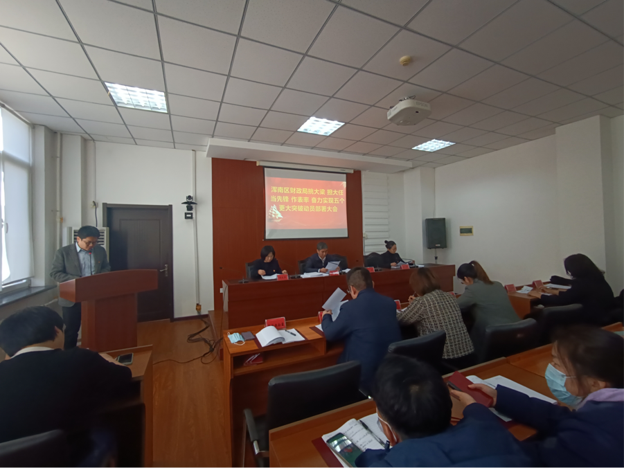 区财政局召开奋力实现五个更大突破动员部署大会