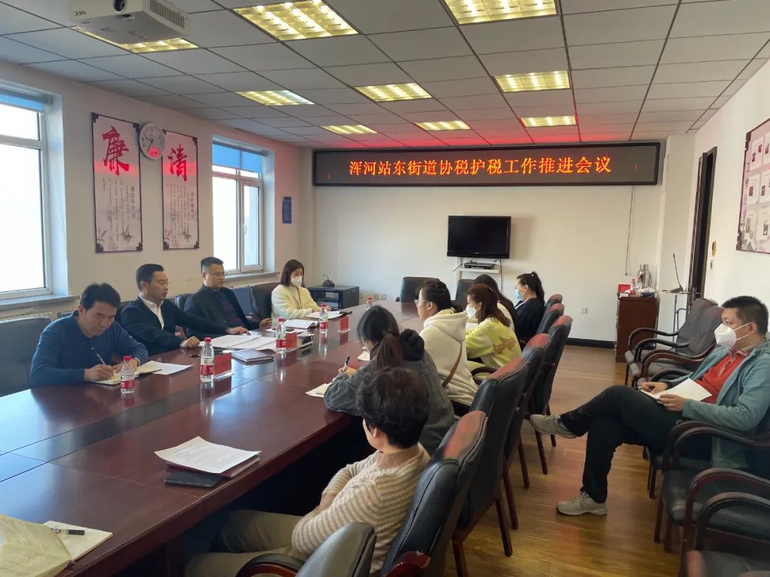 浑河站东街道召开协税护税工作推进会