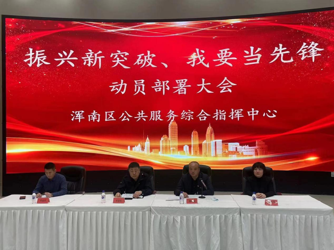 区公共服务中心召开网格员“振兴新突破 我要当先锋”动员部署大会