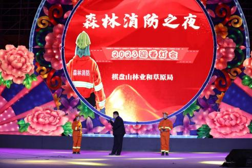 棋盘山“森林消防之夜”专场宣传文艺汇演成功举行