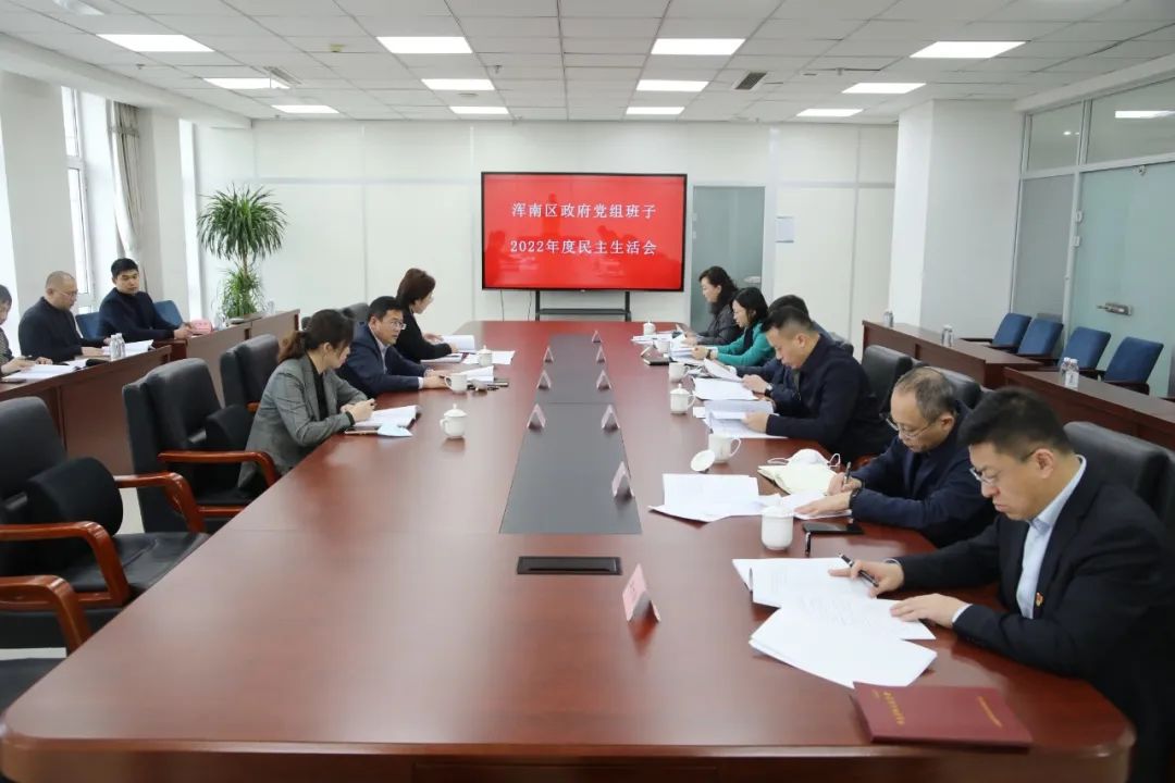 区政府党组班子召开2022年度民主生活会