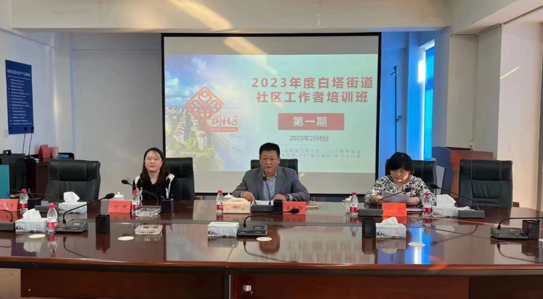 2023年度白塔街道社区工作者培训班开班