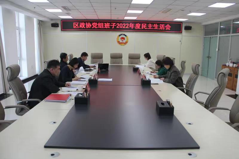 区政协党组班子召开2022年度民主生活会