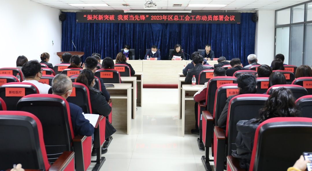 区总工会召开“振兴新突破 我要当先锋”2023年工作动员部署会议