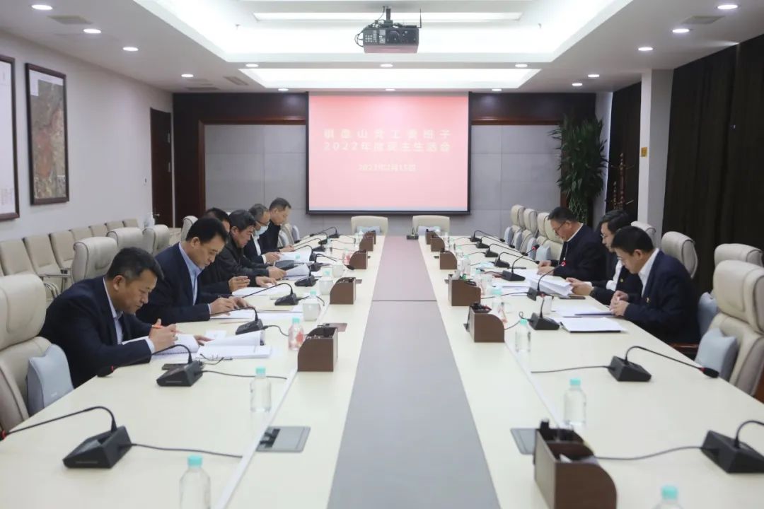 棋盘山党工委班子召开2022年度民主生活会