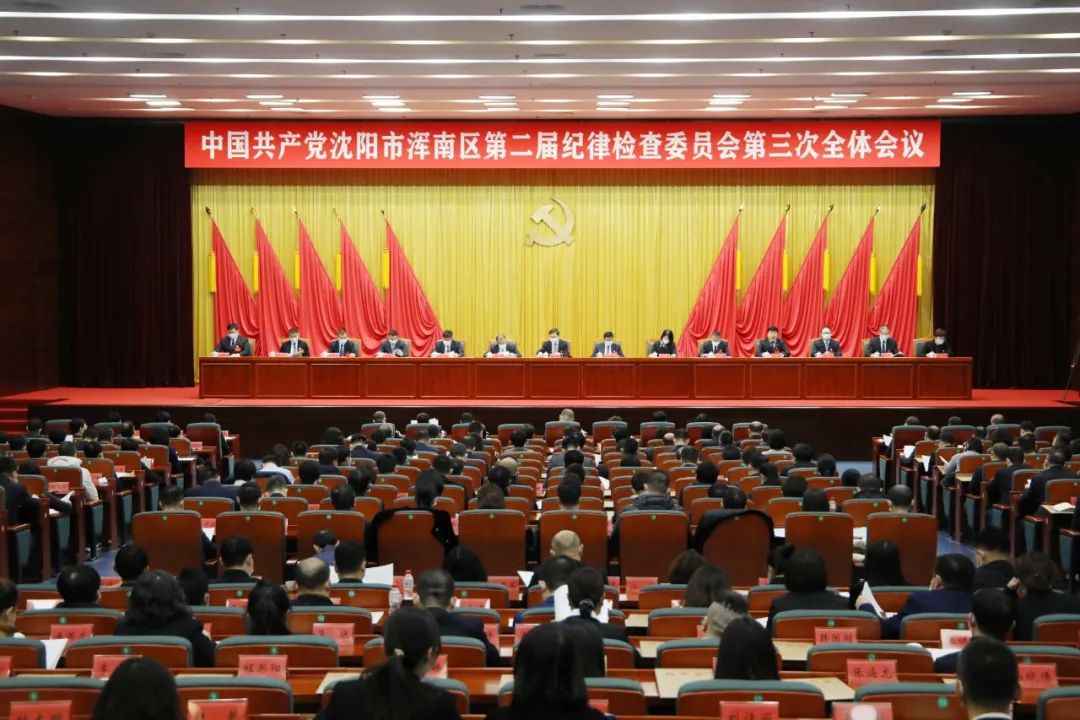 中国共产党沈阳市浑南区第二届纪律检查委员会第三次全体会议召开