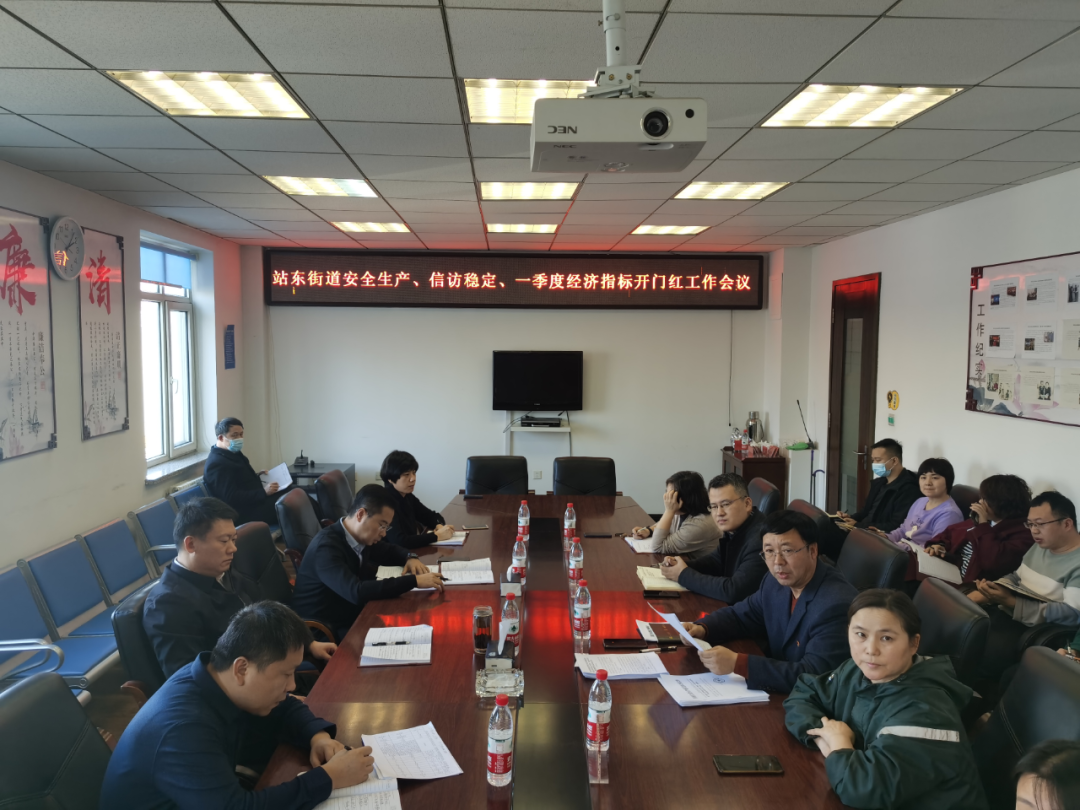 浑河站东街道部署安全生产工作确保一季度经济指标“开门红”