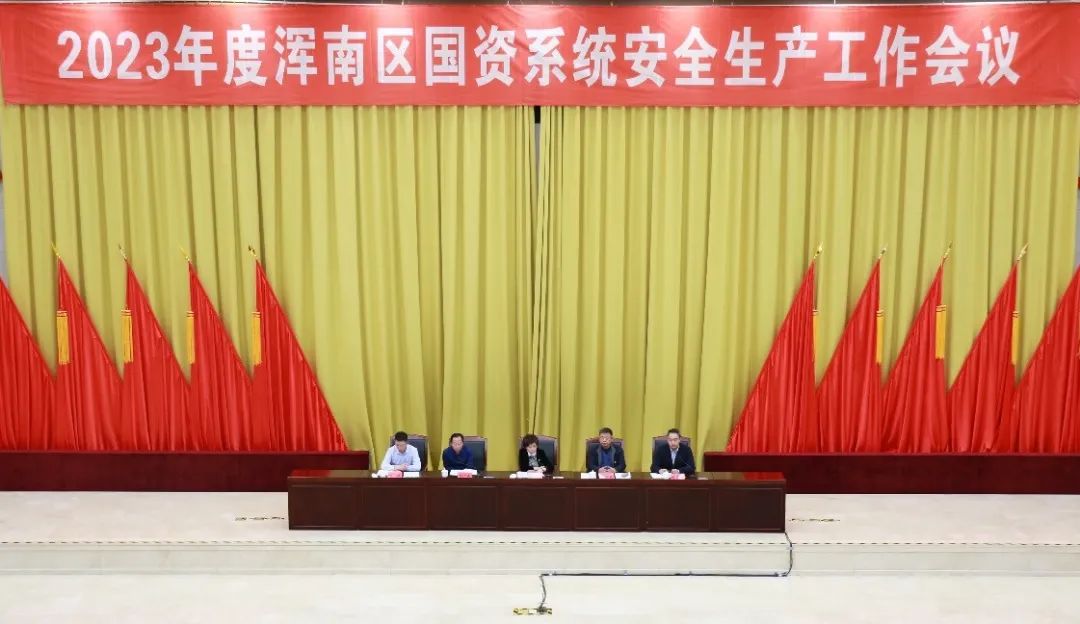 浑南区国资局召开2023年度国资系统安全生产工作会议
