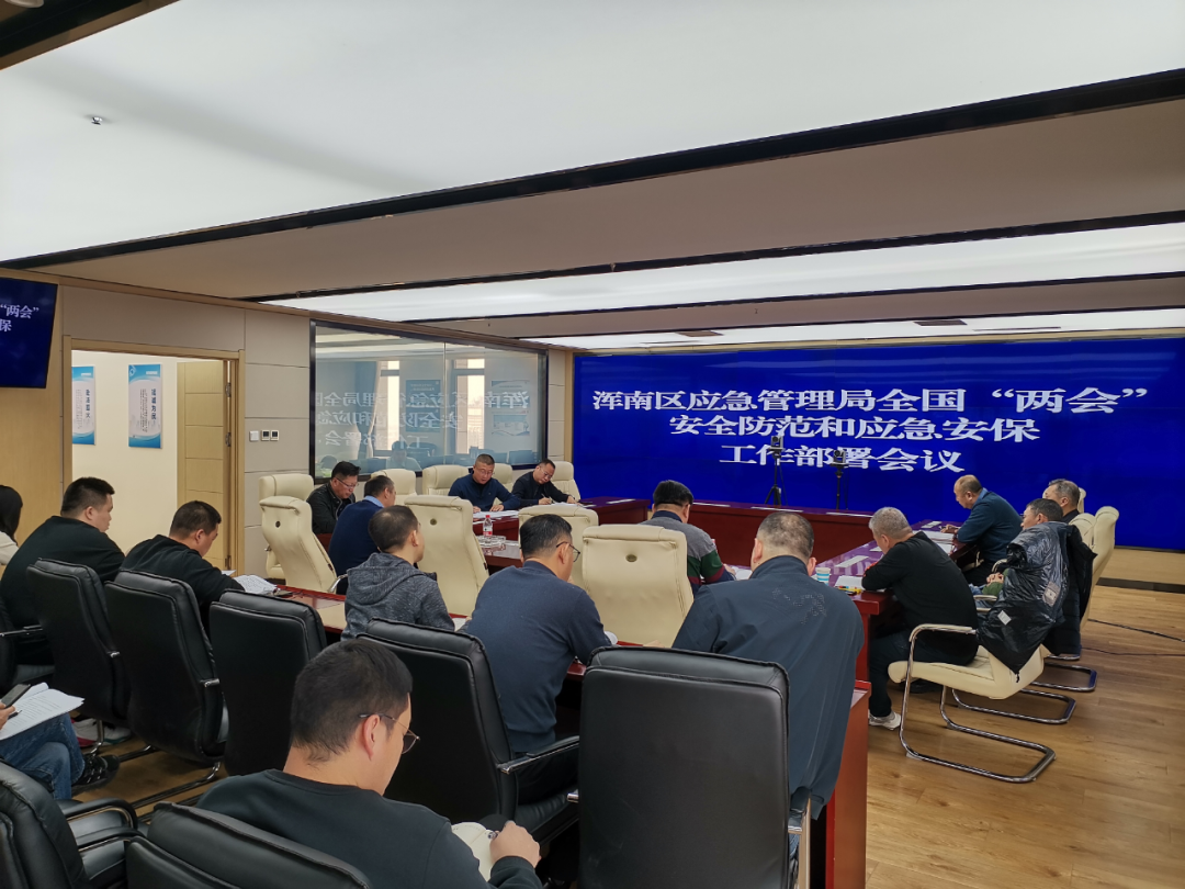 浑南区应急管理局:开展重点时段安全防范和应急安保工作