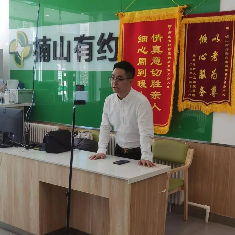 浑河站东街道:线上直播将养老服务送到家