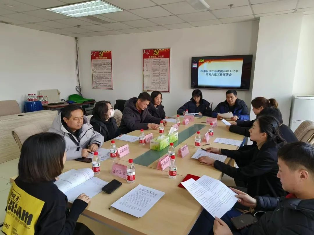 沈阳高新区 浑南区总工会召开2023年度模范职工之家结对共建工作部署会