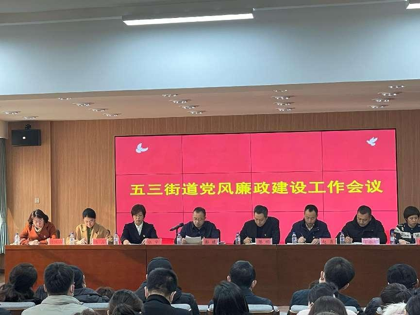 五三街道部署2023年党风廉政建设工作