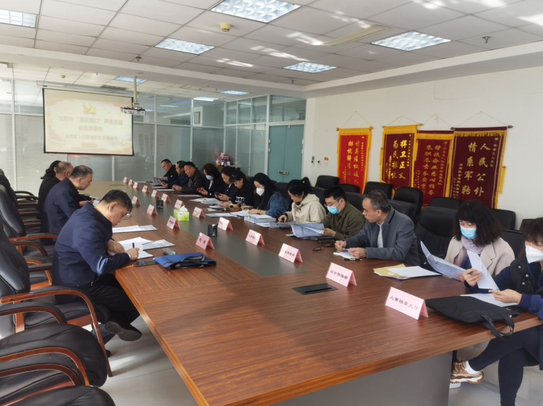 区人社局召开“清风窗口”评选活动动员部署会