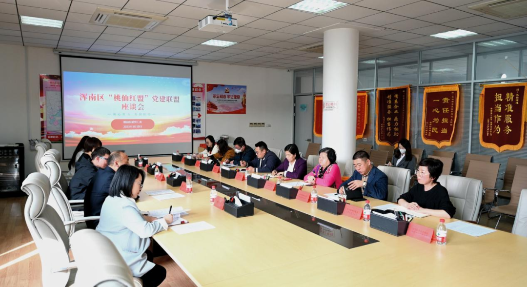 桃仙街道召开“桃仙红盟”党建联盟座谈会