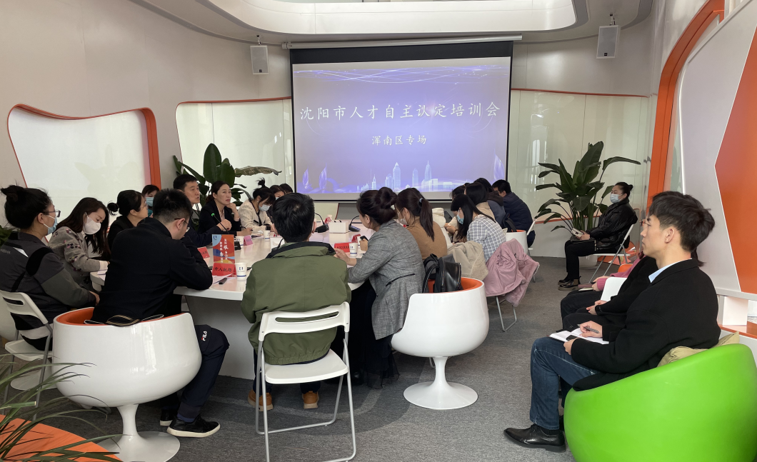 人才自主认定再升级 ——浑南区举办沈阳市人才自主认定培训会