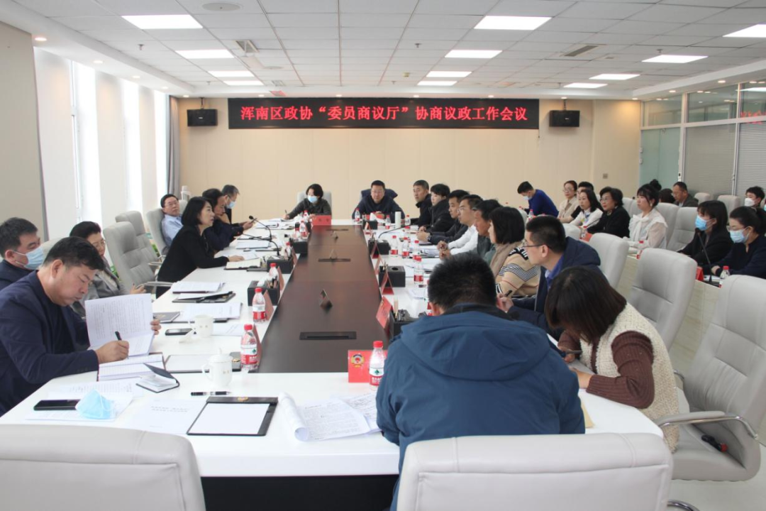 区政协召开“委员商议厅”协商议政工作会议