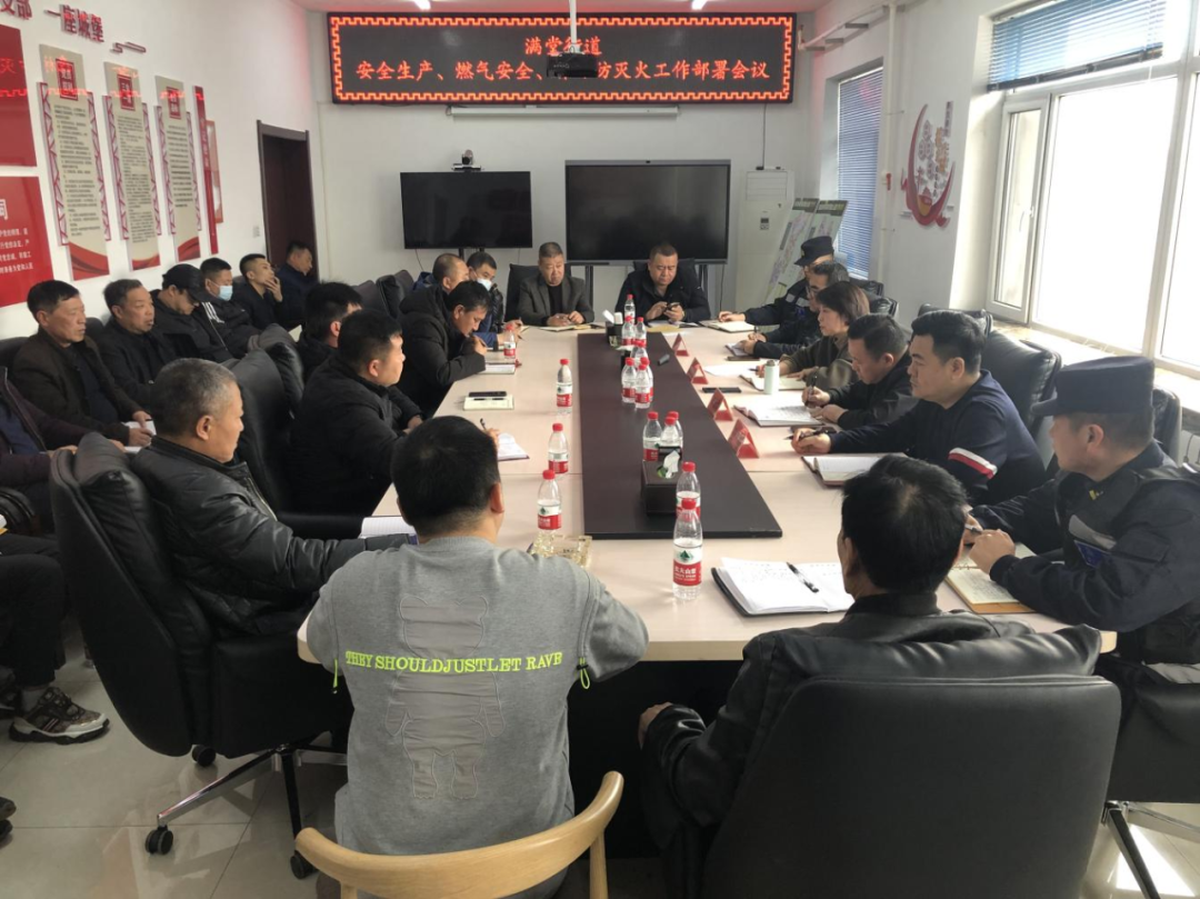 满堂街道部署推进安全生产、燃气安全、森林防灭火工作