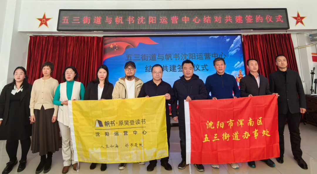 五三街道与帆书沈阳运营中心结对共建