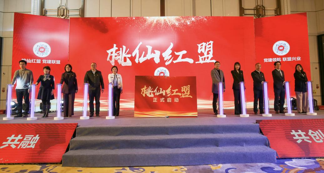 聚力·共赢——桃仙街道“桃仙红盟”正式启动