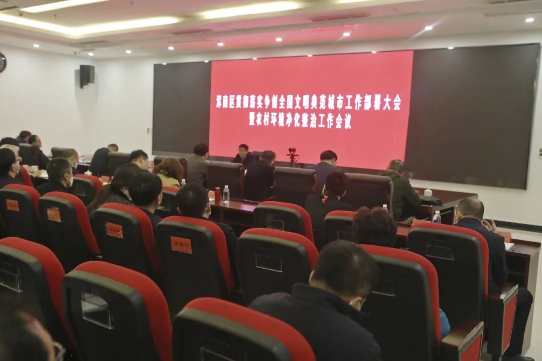 浑南区贯彻落实争创全国文明典范城市工作部署大会暨农村环境净化整治工作会...