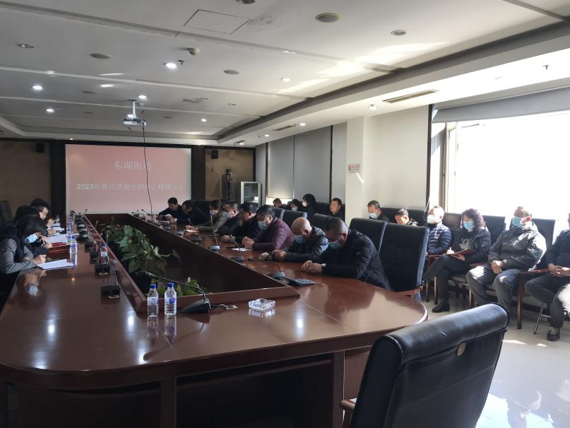 东湖街道召开传达学习全国两会精神会议