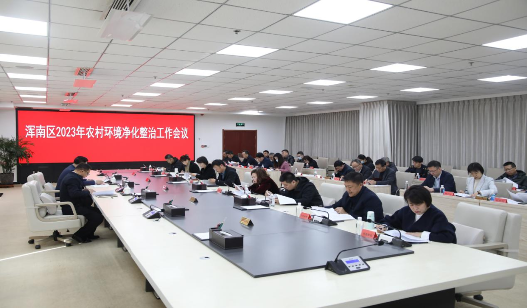 我区召开2023年农村环境净化整治工作会议